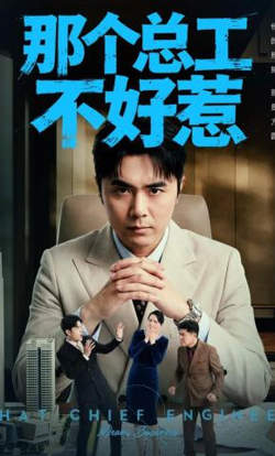 那个总工不好惹