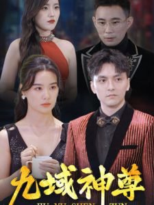 新版：九域神尊在线观看