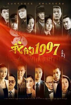 我的1997在线观看