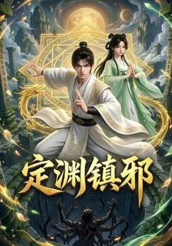 定渊镇邪在线观看