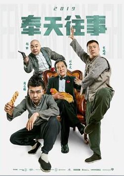 奉天往事在线观看
