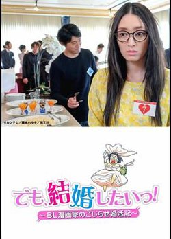 但是想结婚！BL漫画家的别扭婚活记在线观看
