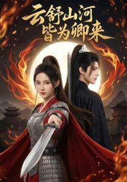 云舒山河皆为卿来高清播放