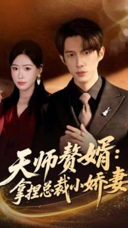 天师赘婿：拿捏总裁小娇妻