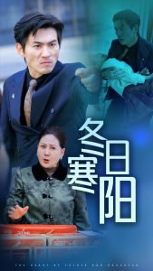 冬日寒阳高清播放