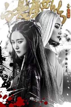 白发魔女传之玉罗刹高清播放