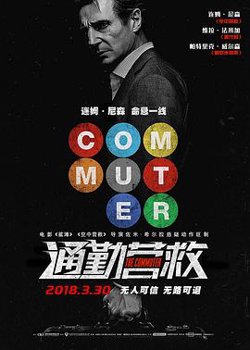 通勤营救 （国语版）高清播放