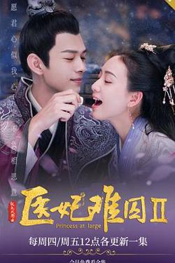 医妃难囚 第二季高清播放