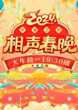2024天津卫视相声春晚在线观看
