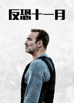 反恐十一月在线观看