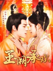 玉阙承欢高清播放