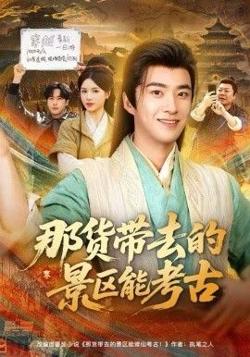 那货带去的景区能考古高清播放
