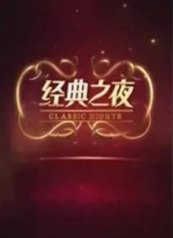 经典之夜高清播放