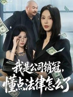 我是公司销冠,懂点法律怎么了
