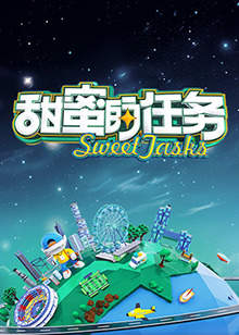 甜蜜的任务2024高清播放