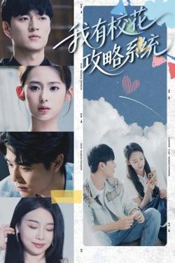 我有校花攻略系统高清播放