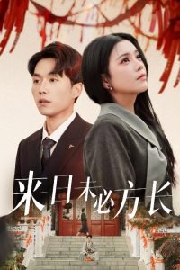 来日未必方长高清播放