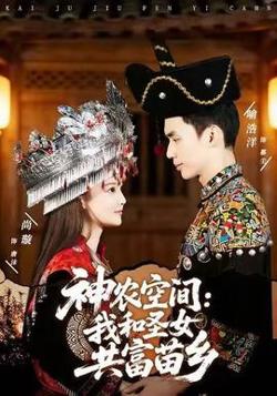 神农空间：我和圣女共富苗乡高清播放