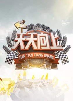 天天向上2009高清播放