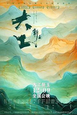 大工斩玉[预告片]在线观看