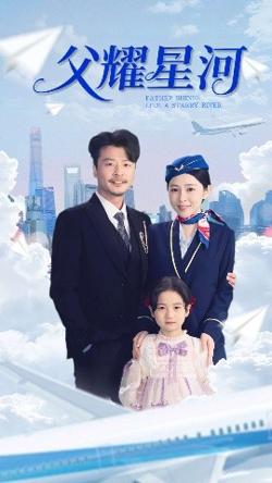 父耀星河高清播放