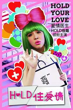 Hold住爱情在线观看