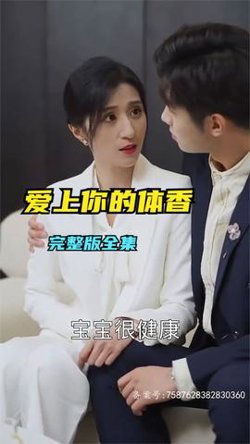 爱上你的体香高清播放