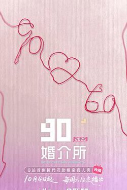 90婚介所2025在线观看
