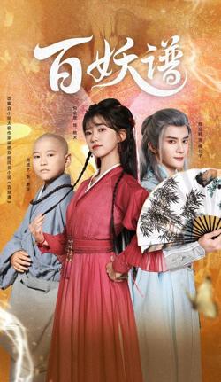百妖谱高清播放