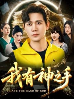 我有神之手高清播放
