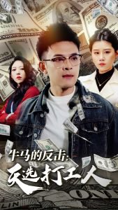 牛马的反击天选打工人在线观看