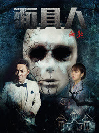 面具人血煞在线观看