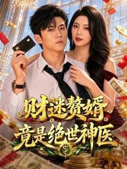 财迷赘婿竟是绝世神医