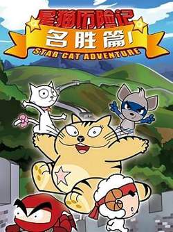 星猫历险记之名胜篇高清播放