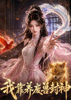我靠养废兽封神在线观看
