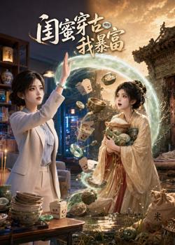 闺蜜穿古我暴富高清播放