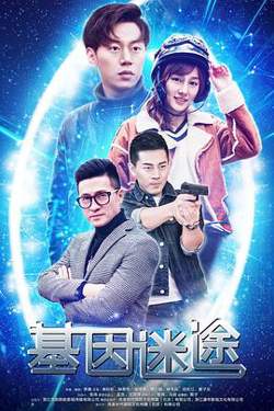 基因迷途高清播放