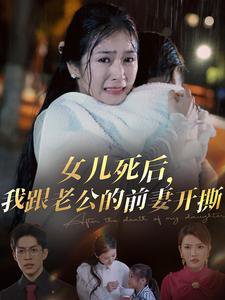 女儿死后我跟老公的前妻开撕高清播放