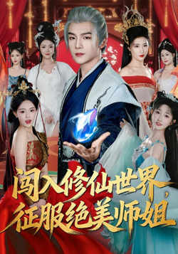 闯入修仙世界，征服绝美师姐高清播放