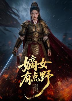 嫡女有点野高清播放
