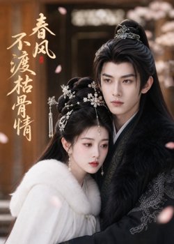 春风不渡枯骨情在线观看