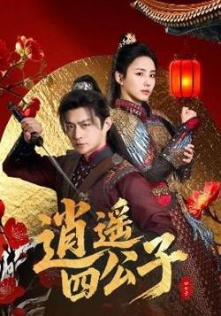 逍遥四公子在线观看
