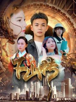 下山传高清播放
