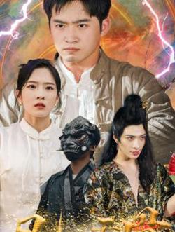 凡人天骨高清播放