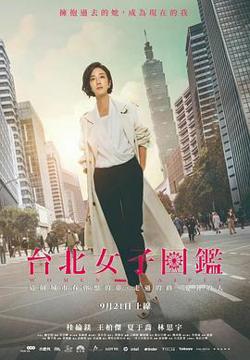 台北女子图鉴在线观看