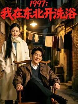 1997:我在东北开洗浴