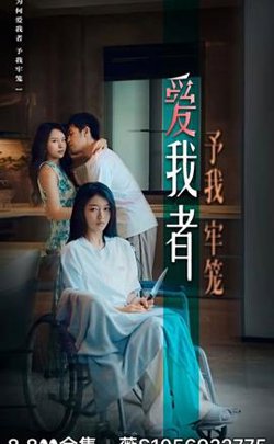 爱我者予我牢笼在线观看