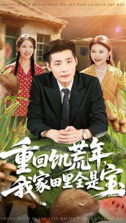 重回饥荒年，我家田里全是宝在线观看