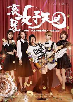 哀乐女子天团在线观看