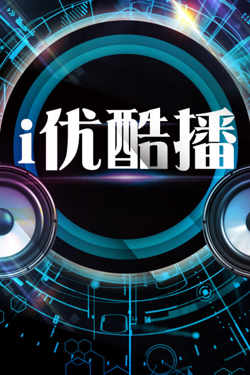 i优酷播高清播放